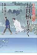 お日柄もよく 日本橋物語 8 (二見時代小説文庫)
