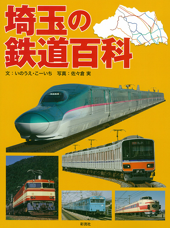 埼玉の鉄道百科