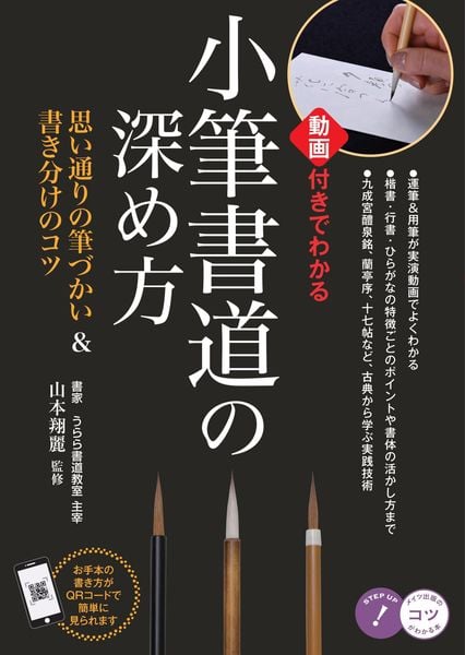 小筆書道の深め方 動画付きでわかる思い通りの筆づかい&書き分けのコツ