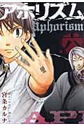 アホリズム aphorism (六) (ガンガンC ONLINE)