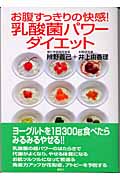 お腹すっきりの快感!乳酸菌パワーダイエット お腹すっきりの快感!