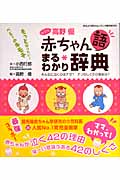 with高野優 赤ちゃん語まるわかり辞典 そんなに泣くのはナゼ?ナゾのしぐさの意味は? (おはよう赤ちゃんハミング育児BOOK)の詳細を見る