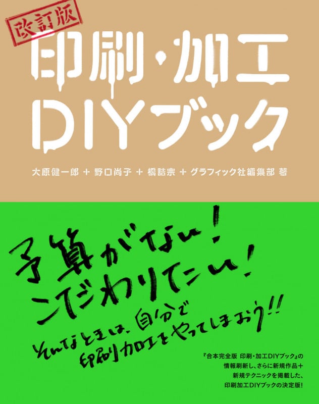 改訂版 印刷・加工DIYブック