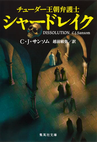 チューダー王朝弁護士シャードレイク (集英社文庫)