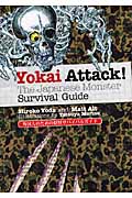 外国人のための妖怪サバイバルガイド(英文版) Yokai Attack!: The Japanese Monster Survival Guide