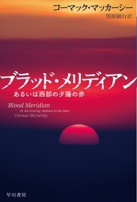 ブラッド・メリディアン あるいは西部の夕陽の赤 (ハヤカワepi文庫)