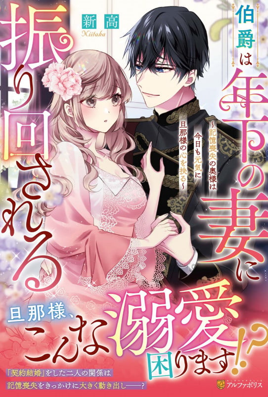 伯爵は年下の妻に振り回される 記憶喪失の奥様は今日も元気に旦那様の心を抉る (ノーチェブックス)