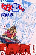 ダメ出し。 (1) (マーガレットC)