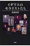 イギリスのモラリストたち