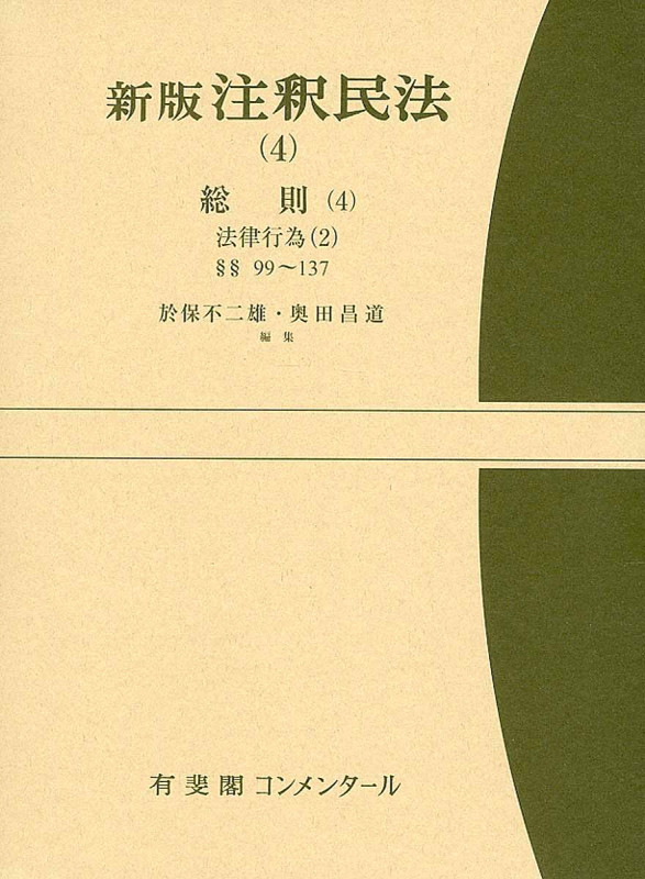 注釈民法 新版 総則(4) 法律行為(2) (4)