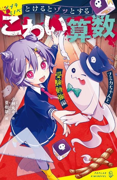 とけるとゾッとする こわい算数 フミカちゃんと受験勉強編 (ポプラキミノベル 創作 128)