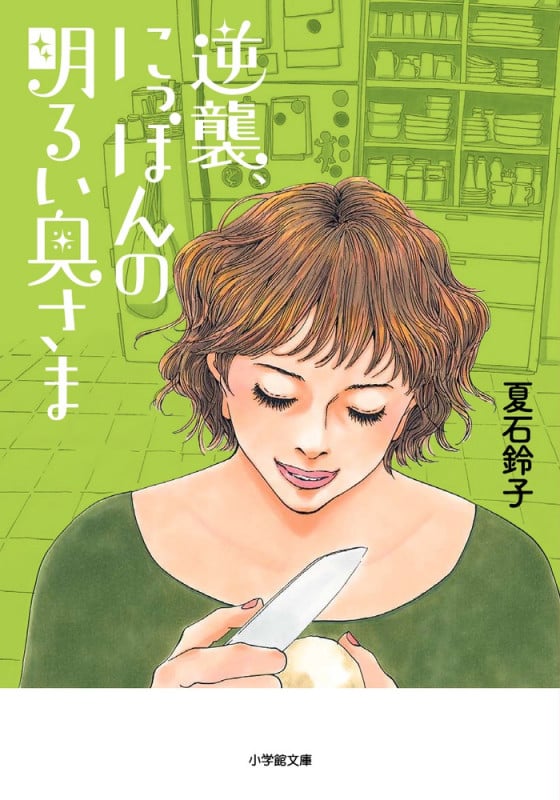 逆襲、にっぽんの明るい奥さま (小学館文庫)