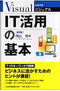 ビジュアル IT活用の基本 (日経文庫)
