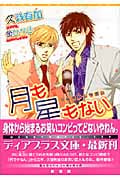 月も星もない (ディアプラス文庫)