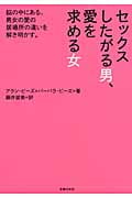 セックスしたがる男、愛を求める女