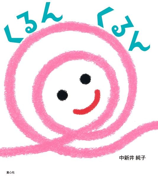 くるん くるん