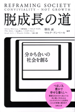 脱成長の道  分かち合いの社会を創る