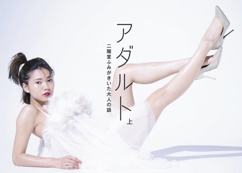 アダルト 二階堂ふみがきいた大人の話 (上)