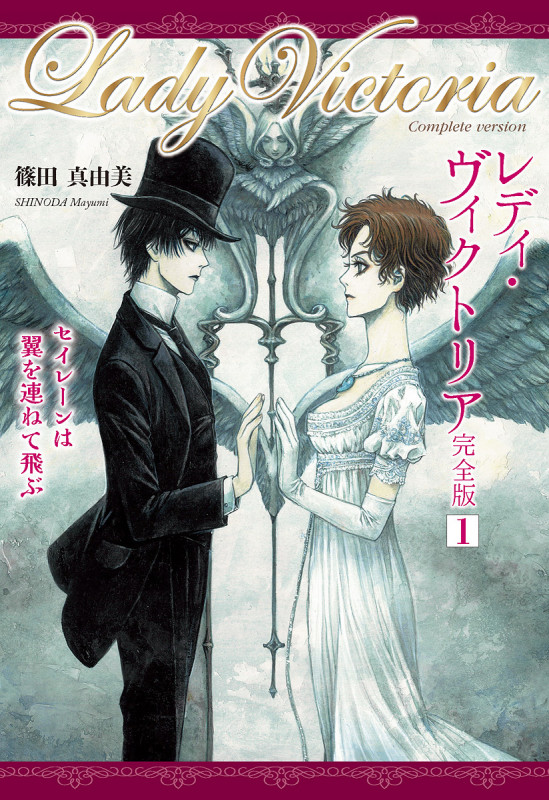 レディ・ヴィクトリア完全版1〜セイレーンは翼を連ねて飛ぶ (TH Literature Series)