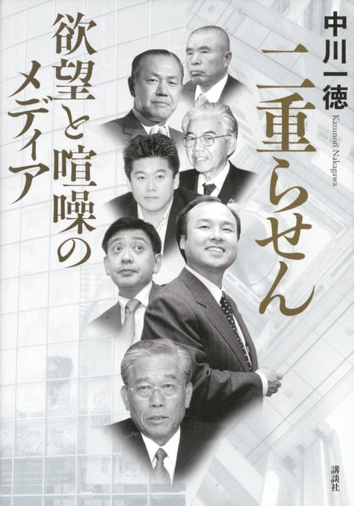 メディアの支配者 <上> | 中川一徳のあらすじ・感想 - ブクログ