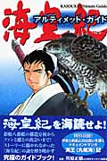 海皇紀 アルティメット・ガイドの詳細を見る