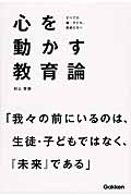 心を動かす教育論 すべての親・子ども、教師たちへの詳細を見る