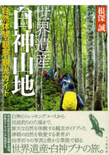 世界遺産 白神山地  自然体験・観察・観光ガイド