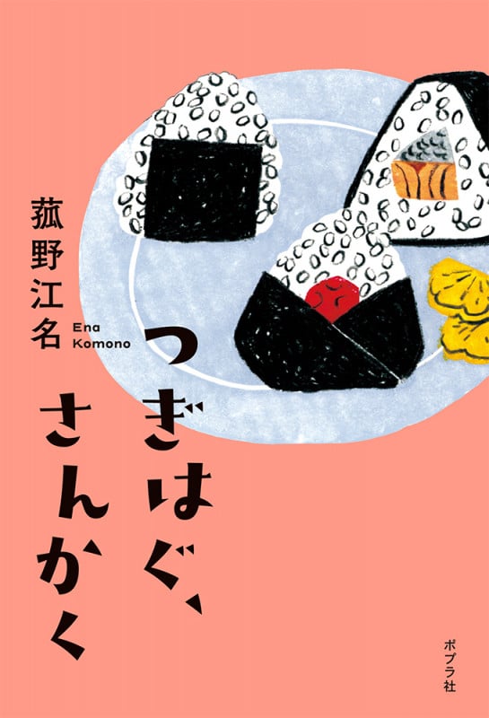 つぎはぐ、さんかく (一般書 411)
