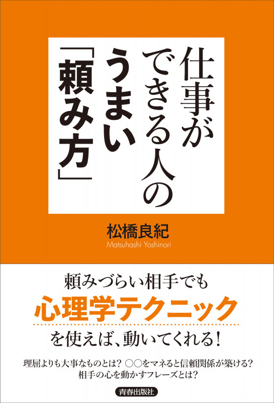仕事ができる人のうまい「頼み方」