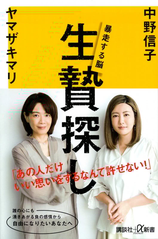 生贄探し 暴走する脳 (講談社+α新書)