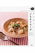 毎日食べたいごちそうスープ おなかも心も、ぽっかぽか