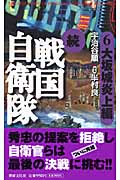 続 戦国自衛隊 大坂城炎上編 (6) (アリババノベルス)