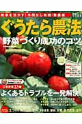 ぐうたら農法 野菜づくり成功のコツの詳細を見る