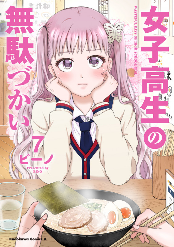 女子高生の無駄づかい (7) (角川Cエース)
