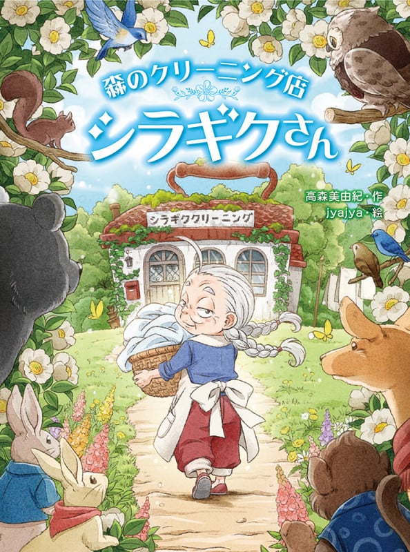 森のクリーニング店 シラギクさん (スプラッシュ・ストーリーズ 36)