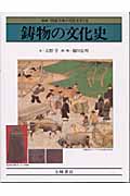 鋳物の文化史 銅鐸から自動車エンジンまで (図説 日本の文化をさぐる 6)