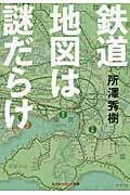 鉄道地図は謎だらけ (知恵の森文庫)
