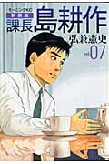 新装版 課長 島耕作 07の詳細を見る