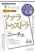 ニーチェ『ツァラトゥストラ』 弱いワタシこそ、強く生きる!(2011年8月) (100分 de 名著)