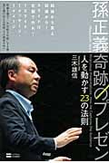 孫正義 奇跡のプレゼン 人を動かす23の法則