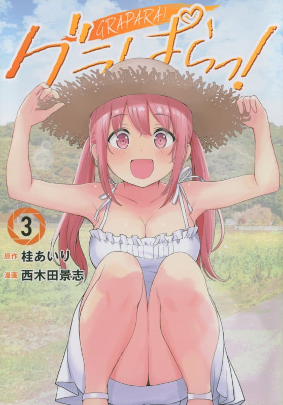 グラぱらっ!(3) (KCデラックス)