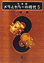 メタルカラーの時代 文庫版 (5) (小学館文庫)