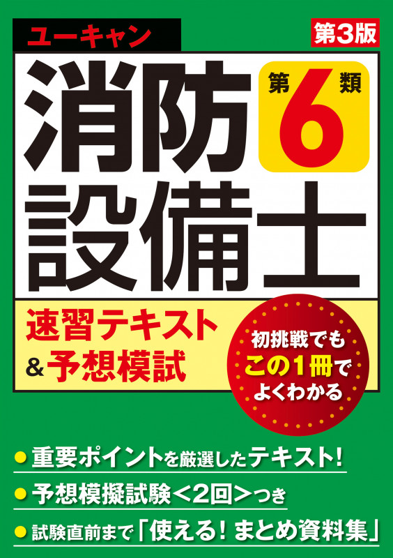 ユーキャン 消防設備士 第6類 速習テキスト&予想模試 第3版 (ユーキャンの資格試験シリーズ)