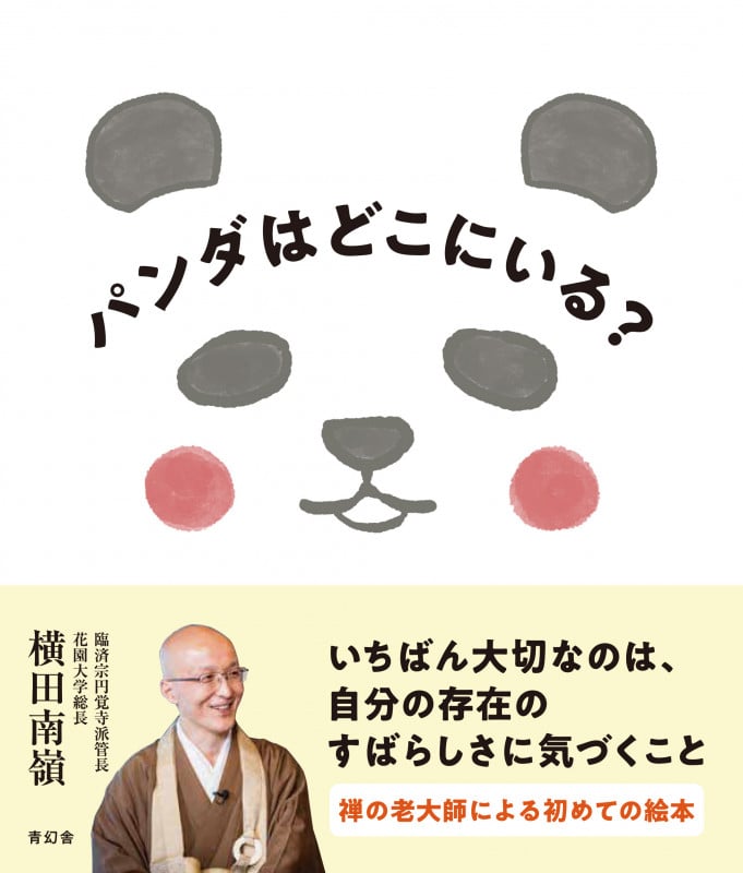 パンダはどこにいる?