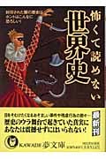 怖くて読めない世界史 (KAWADE夢文庫)