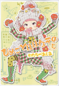 ひめごとははなぞの(5) (シルフコミックス)
