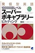 発信型英語10000語レベルスーパーボキャブラリービルディング (CD Book)