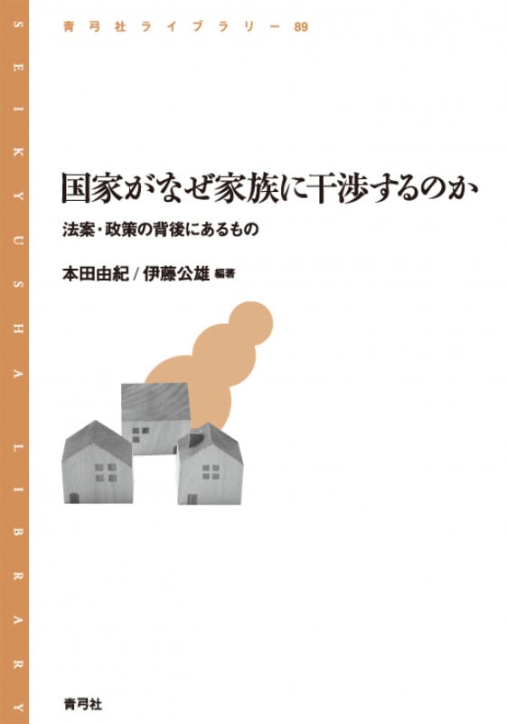 国家がなぜ家族に干渉するのか 法案・政策の背後にあるもの (青弓社ライブラリー 89)