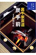 裏千家茶道 炭手前 (お茶のおけいこ 32)