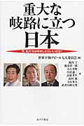 重大な岐路に立つ日本